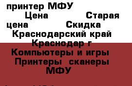 принтер МФУ samsung SCX 4220 › Цена ­ 4 000 › Старая цена ­ 4 000 › Скидка ­ 5 - Краснодарский край, Краснодар г. Компьютеры и игры » Принтеры, сканеры, МФУ   